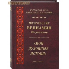 Мои духовные истоки. Митрополит Вениамин Федченков