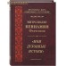 Мои духовные истоки. Митрополит Вениамин Федченков Мои духовные истоки. Митрополит Вениамин Федченков