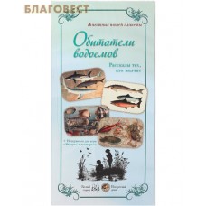 Животные нашей планеты. Обитатели водоемов. Рассказы тех, кто молчит. Набор репродукций
