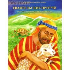 Евангельские притчи. Познавательная книга-раскраска с заданиями