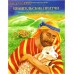 Евангельские притчи. Познавательная книга-раскраска с заданиями