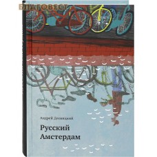 Русский Амстердам. Андрей Десницкий