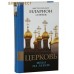 Церковь. Небо на земле. Митрополит Иларион (Алфеев)