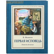 Первая исповедь. Повесть об Алеше. В. Малягин. Цвет в ассортименте