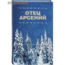 Отец Арсений