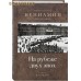 На рубеже двух эпох. Наследие. Митрополит Вениамин (Федченков)