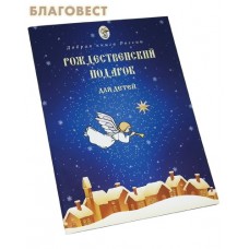 Рождественский подарок для детей