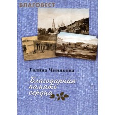 Благодарная память сердца. Галина Чинякова