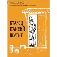Старец Паисий шутит. Истории и притчи преподобного Паисия Святогорца