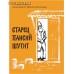 Старец Паисий шутит. Истории и притчи преподобного Паисия Святогорца Старец Паисий шутит. Истории и притчи преподобного Паисия Святогорца