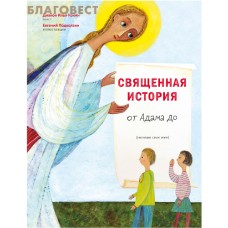 Священная история от Адама до... Диакон Илья Кокин