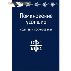 Поминовение усопших. Молитвы и последования