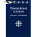 Поминовение усопших. Молитвы и последования