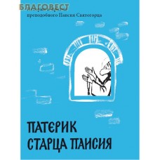 Патерик старца Паисия. Истории и притчи преподобного Паисия Святогорца