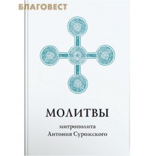 Молитвы митрополита Антония Сурожского