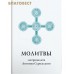Молитвы митрополита Антония Сурожского