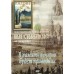 Диск (DVD) В память вечную будет праведник