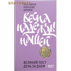 Весна надежды нашей. Великий пост день за днем 2017. Протоиерей Александр Абрамов