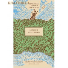 Болезни и верующий. Иеромонах Григорий Святогорец