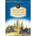 Царский должник. Юные годы святителя Игнатия (Брянчанинова). Елена Еремина Царский должник. Юные годы святителя Игнатия (Брянчанинова). Елена Еремина