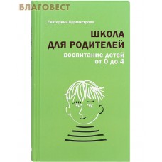 Школа для родителей. Воспитание детей от 0 до 4. Екатерина Бурмистрова