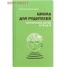 Школа для родителей. Воспитание детей от 0 до 4. Екатерина Бурмистрова