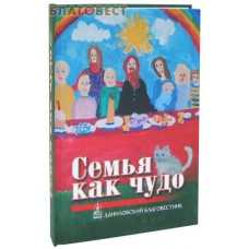 Семья как чудо