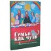 Семья как чудо