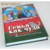 Семья как чудо