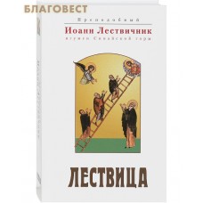 Лествица. Преподобный Иоанн Лествичник, игумен Синайской горы