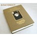Память сердца. Материалы к биографии архимандрита Иоанна (Крестьянкина). Суперобложка. Т.С. Смирнова