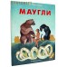 Маугли. Р. Киплинг