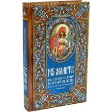 145 молитв ко Пресвятой Богородице перед Ее чудотворными иконами