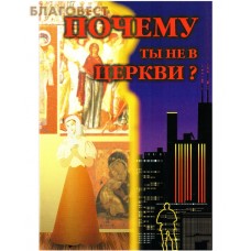Почему ты не в Церкви? Архимандрит  Харлампий Василопулос