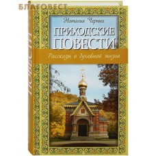 Приходские повести. Рассказы о духовной жизни. Наталия Черных