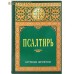Псалтирь. Крупным шрифтом. Цвет в ассортименте