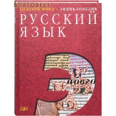 Русский язык. Энциклопедия