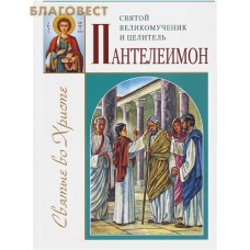 Святой великомученик и целитель Пантелеимон