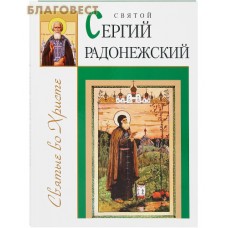 Святой Сергий Радонежский
