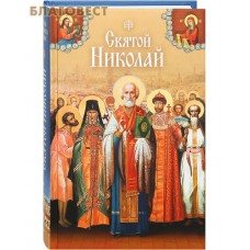 Святой Николай