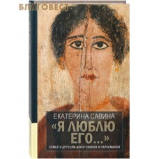 Я люблю его... Семье и друзьям алкоголиков и наркоманов. Екатерина Савина