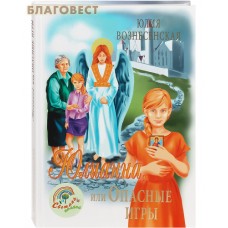 Юлианна, или Опасные игры. Юлия Вознесенская