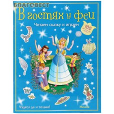 В гостях у феи. Читаем сказку и играем. 100 многоразовых наклеек