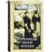 Страницы моей жизни. Анна Александровна Танеева (Вырубова)