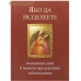 Яко да исцелеете. Несколько слов и молитв при раковых заболеваниях