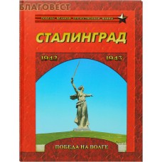 Сталинград. Победа на Волге. 1942-1943