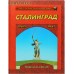 Сталинград. Победа на Волге. 1942-1943