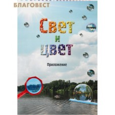 Свет и цвет. Приложение к книге "Свет и цвет. По материалам физического кружка"