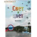 Свет и цвет. Приложение к книге "Свет и цвет. По материалам физического кружка"