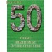 Самые знаменитые путешественники. 50